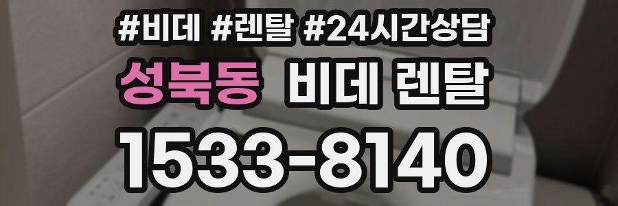 성북동 비데 렌탈