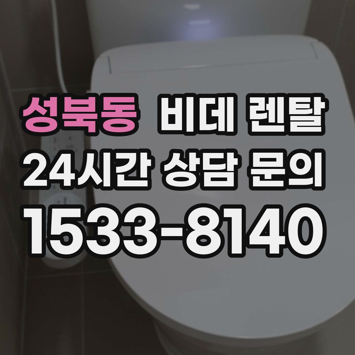 성북동 비데 렌탈