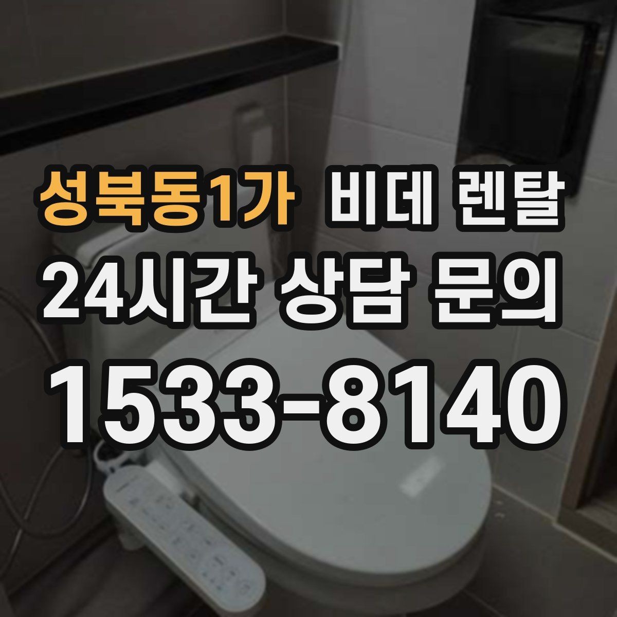 성북동1가 비데 렌탈 물청소 편의성을 높이는 기능 비교