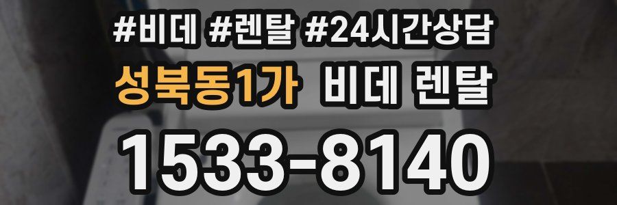 성북동1가 비데 렌탈