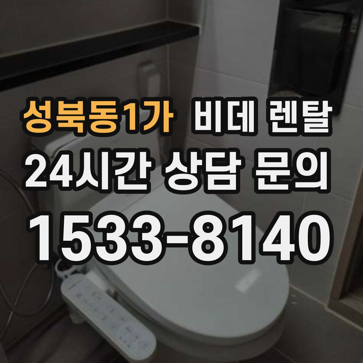 성북동1가 비데 렌탈
