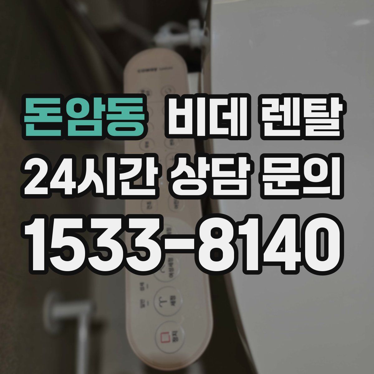 돈암동 비데 렌탈