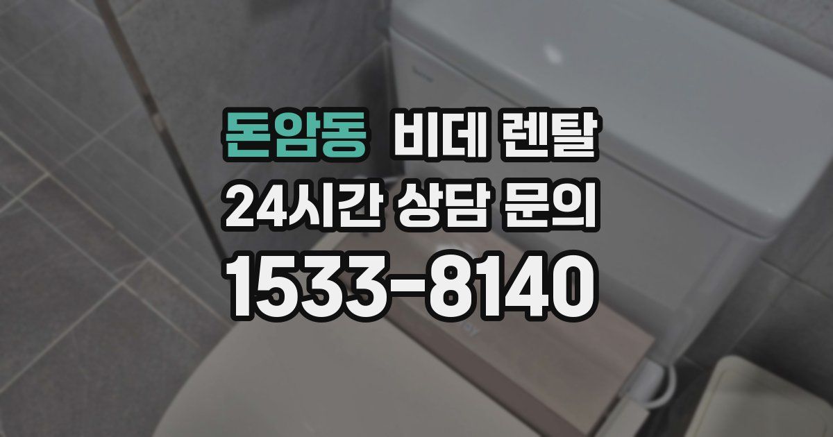 돈암동 비데 렌탈