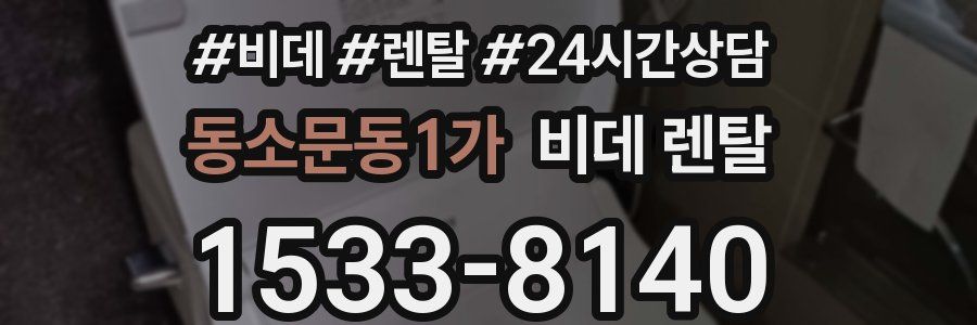 동소문동1가 비데 렌탈