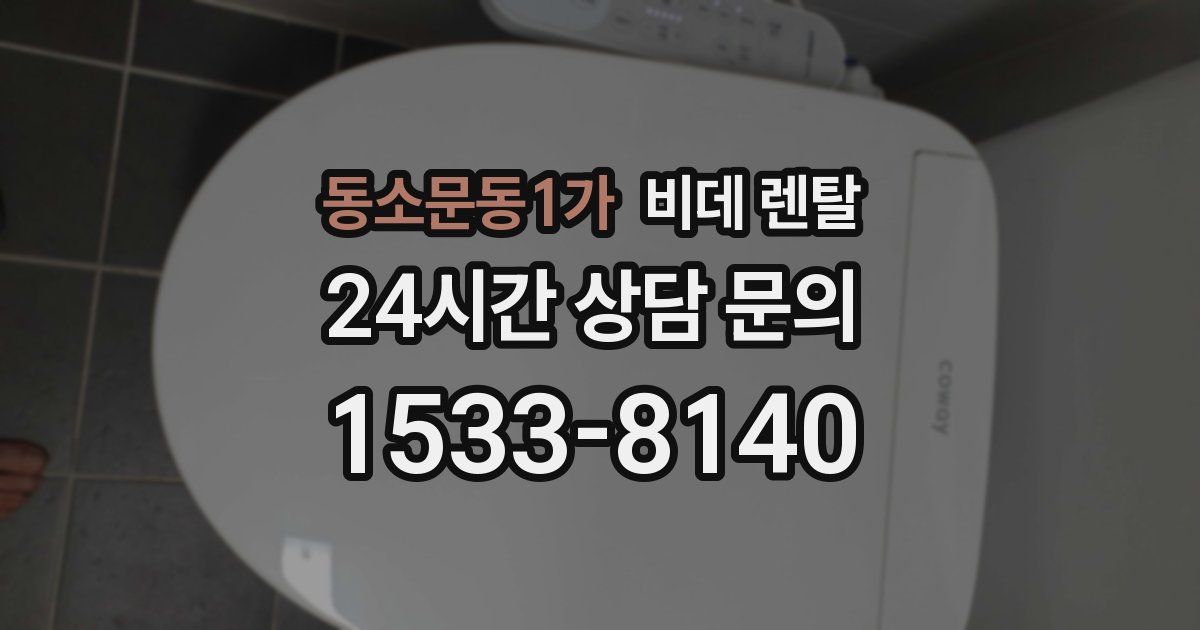 동소문동1가 비데 렌탈