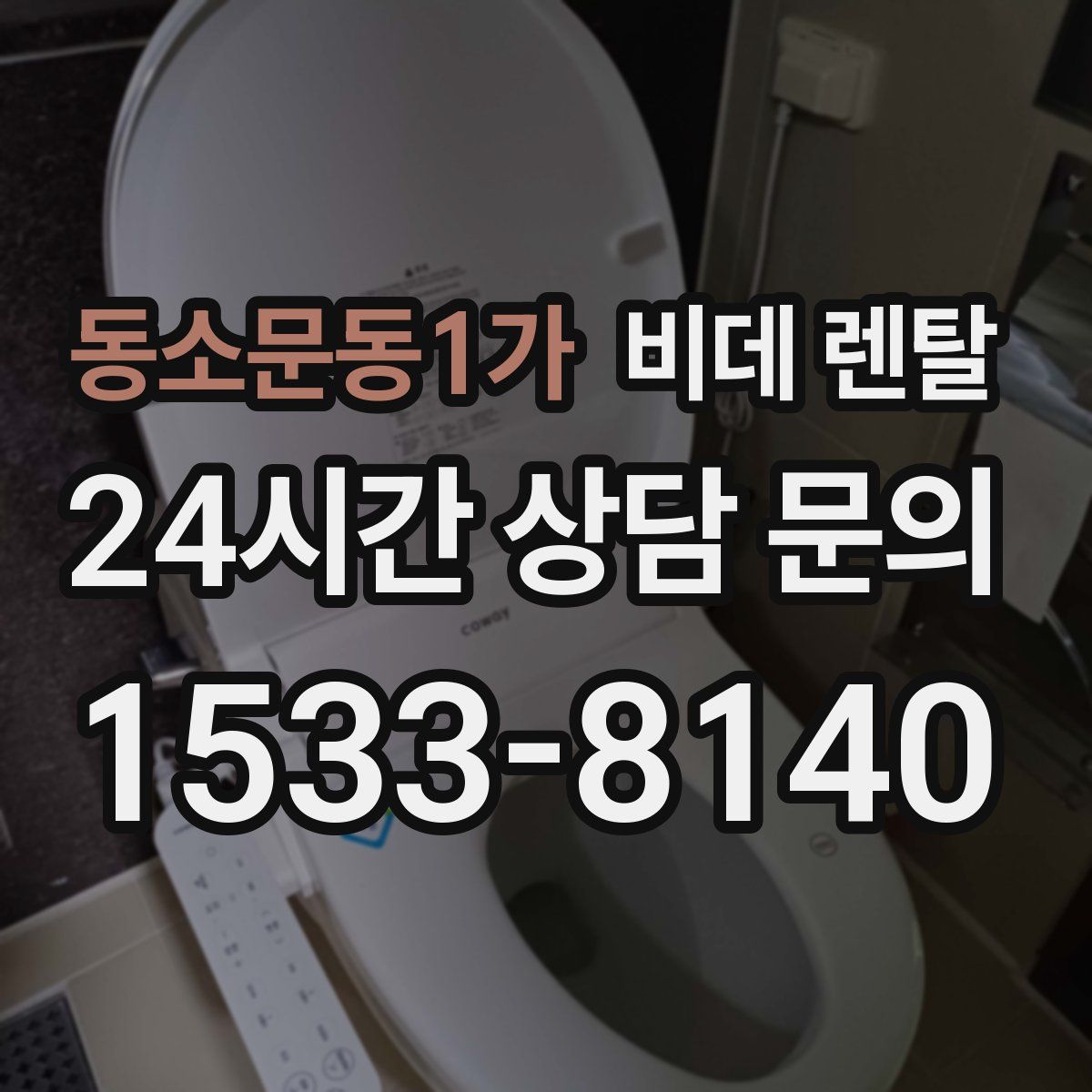 동소문동1가 비데 렌탈