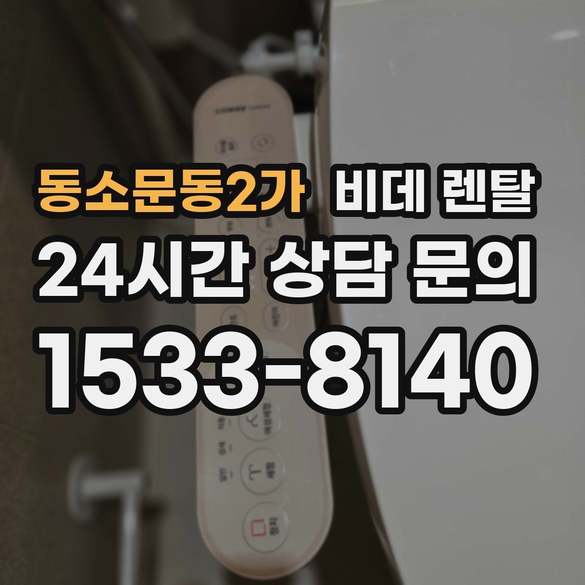동소문동2가 비데 렌탈 생활 편의성을 높이는 설치 팁