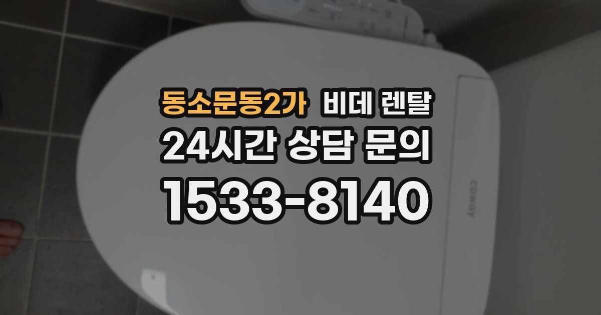 동소문동2가 비데 렌탈