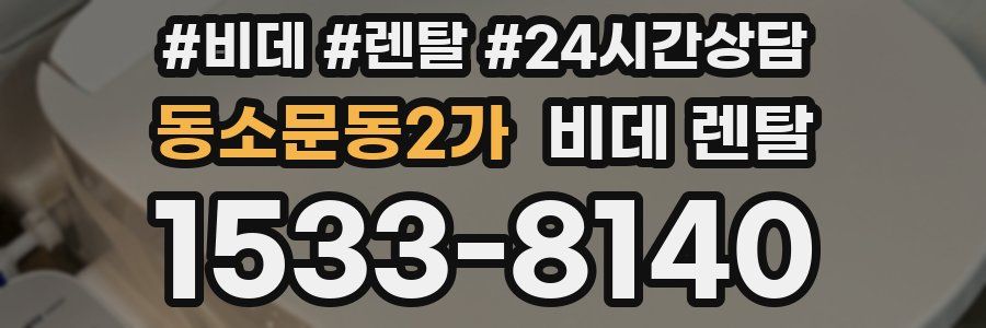 동소문동2가 비데 렌탈