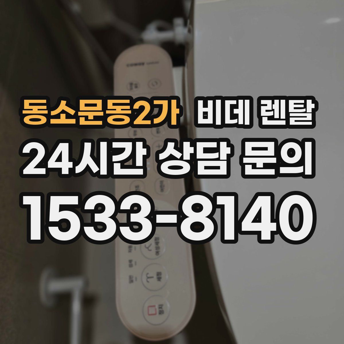 동소문동2가 비데 렌탈