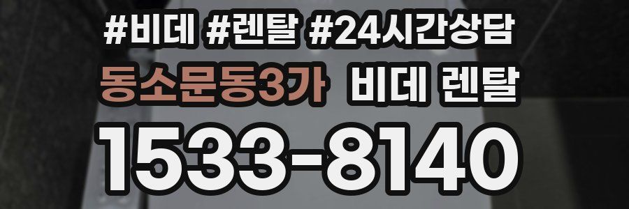동소문동3가 비데 렌탈