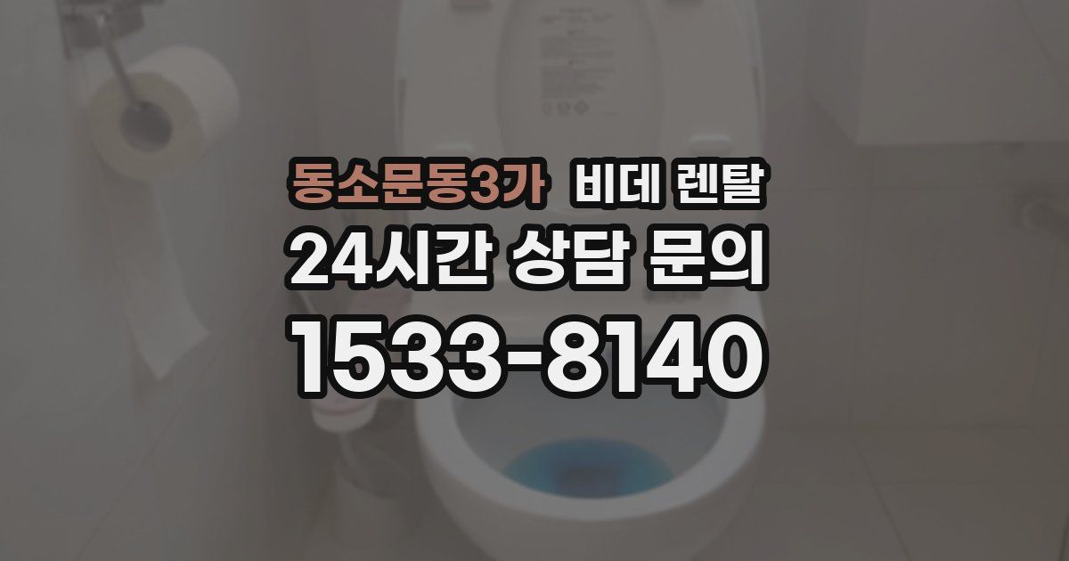동소문동3가 비데 렌탈