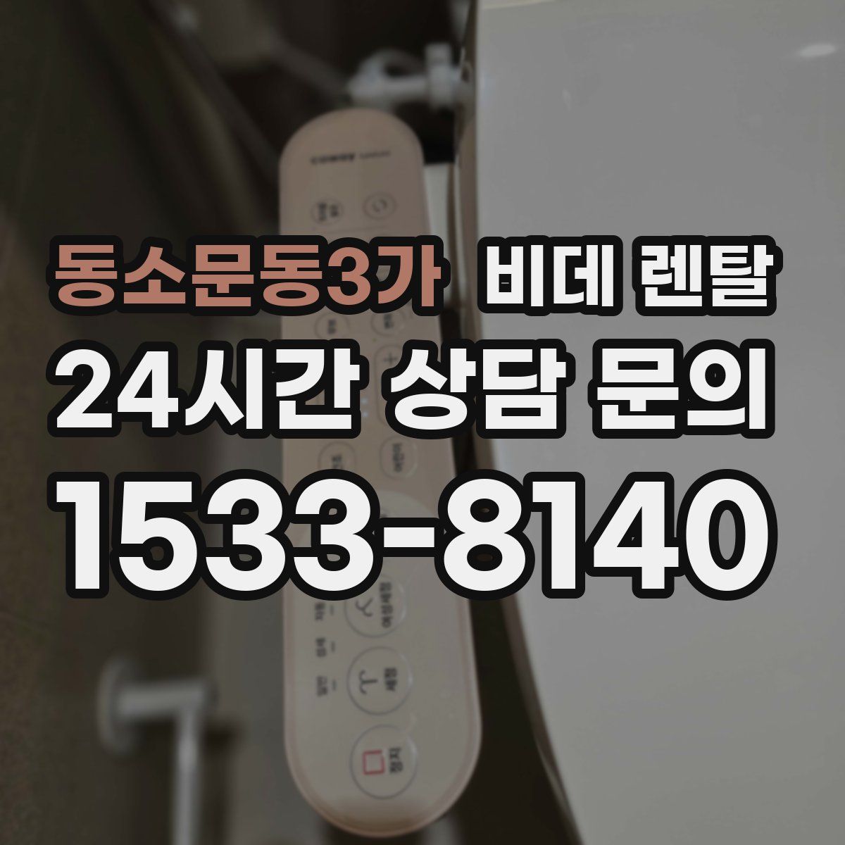동소문동3가 비데 렌탈