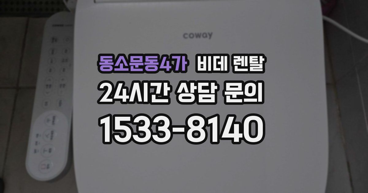 동소문동4가 비데 렌탈