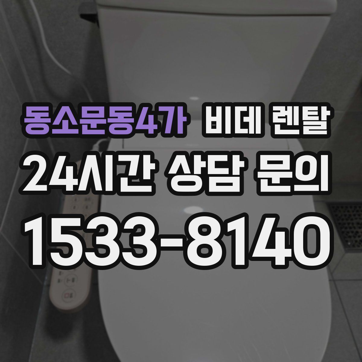 동소문동4가 비데 렌탈