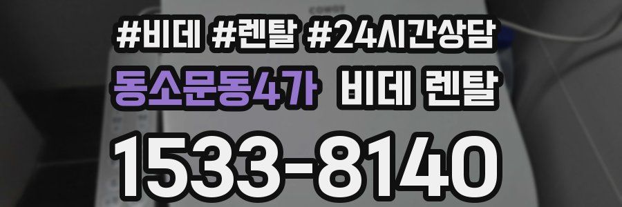 동소문동4가 비데 렌탈