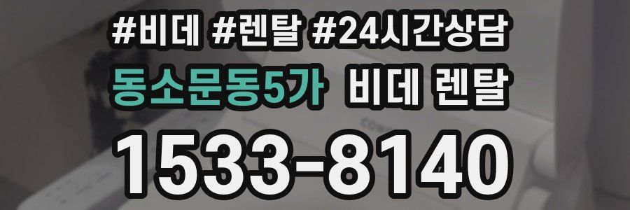 동소문동5가 비데 렌탈