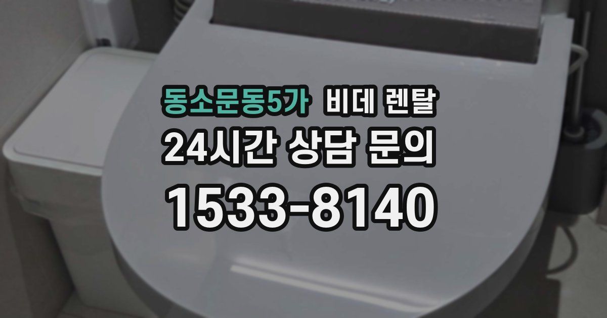 동소문동5가 비데 렌탈