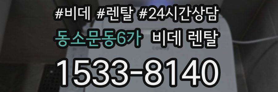 동소문동6가 비데 렌탈