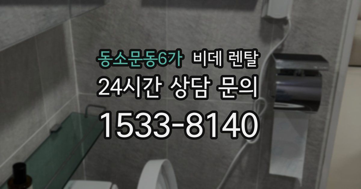 동소문동6가 비데 렌탈