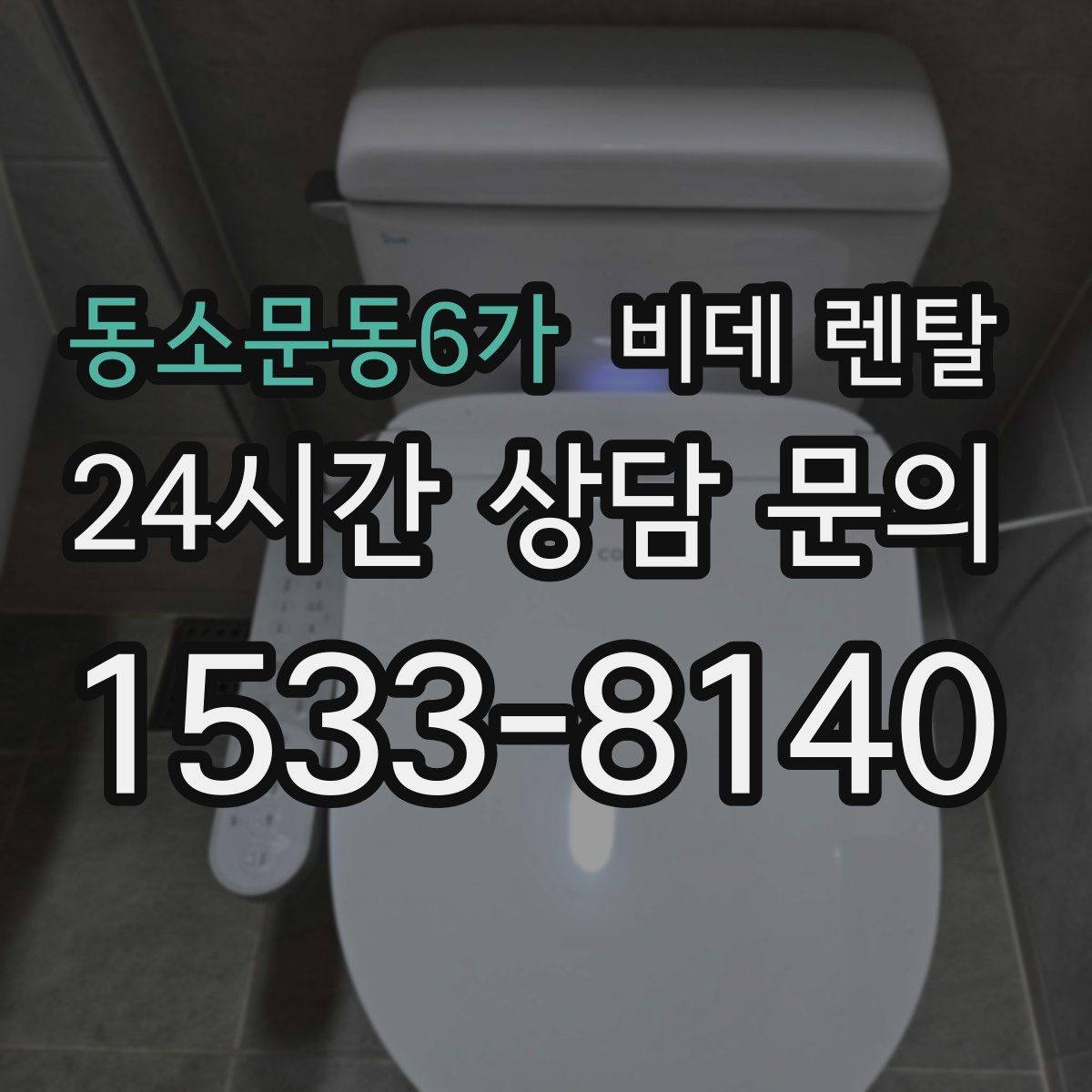 동소문동6가 비데 렌탈