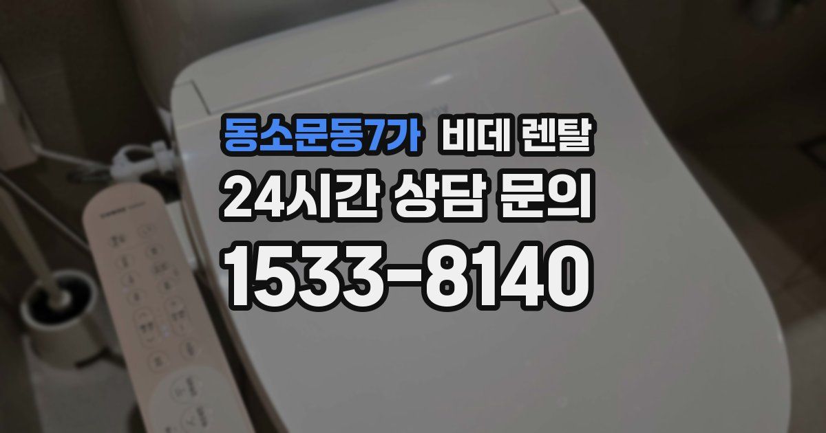 동소문동7가 비데 렌탈