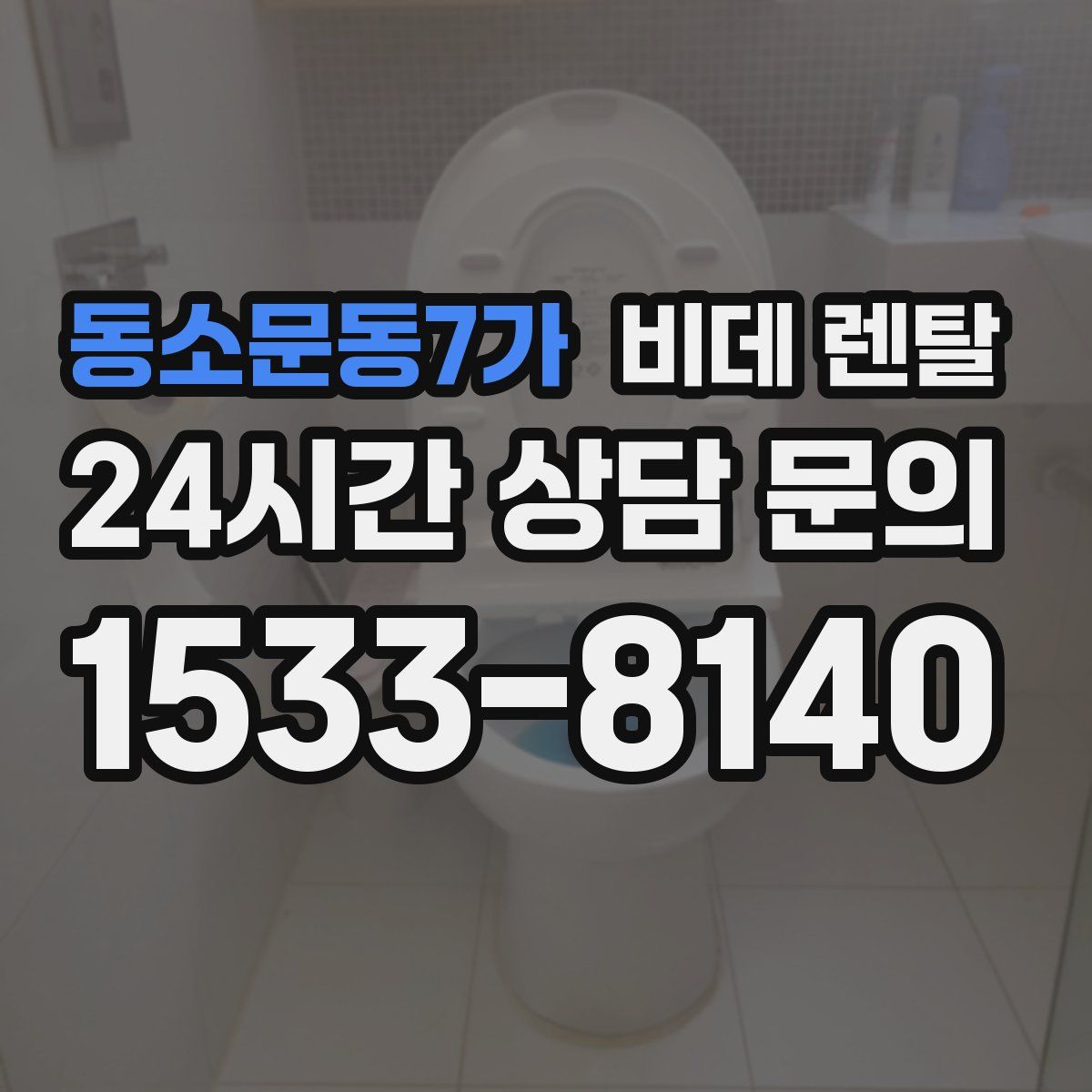 동소문동7가 비데 렌탈