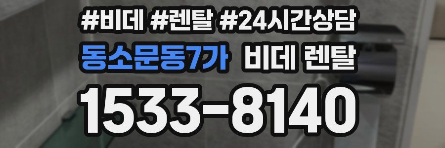 동소문동7가 비데 렌탈