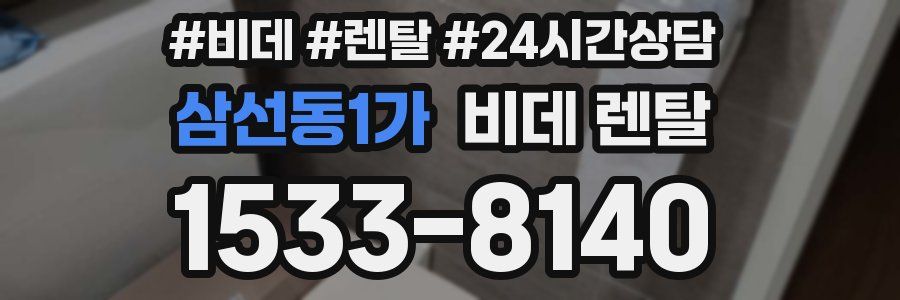 삼선동1가 비데 렌탈