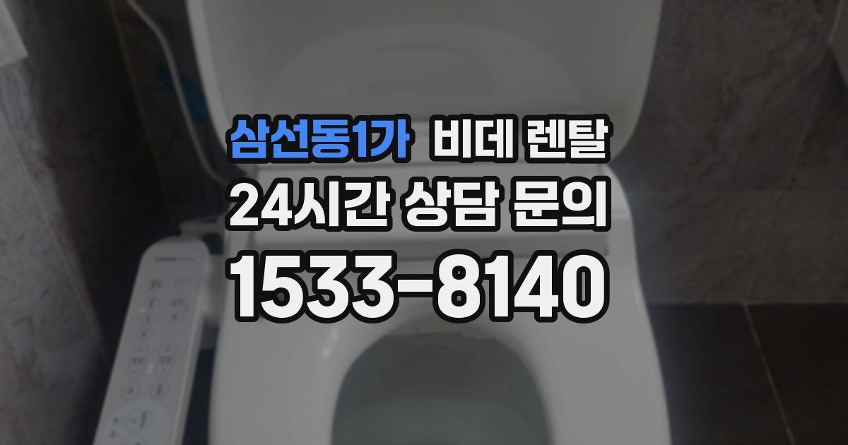 삼선동1가 비데 렌탈
