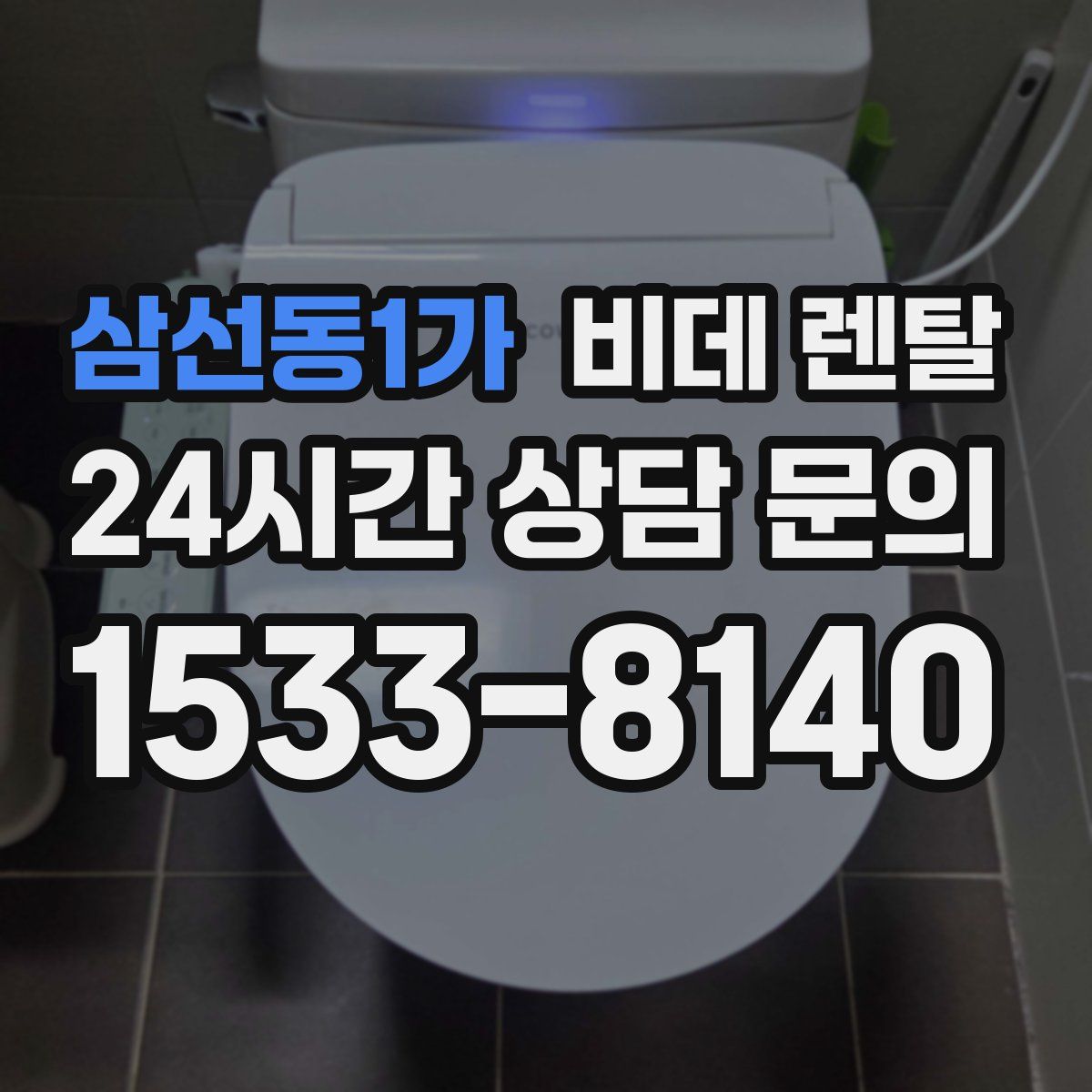 삼선동1가 비데 렌탈