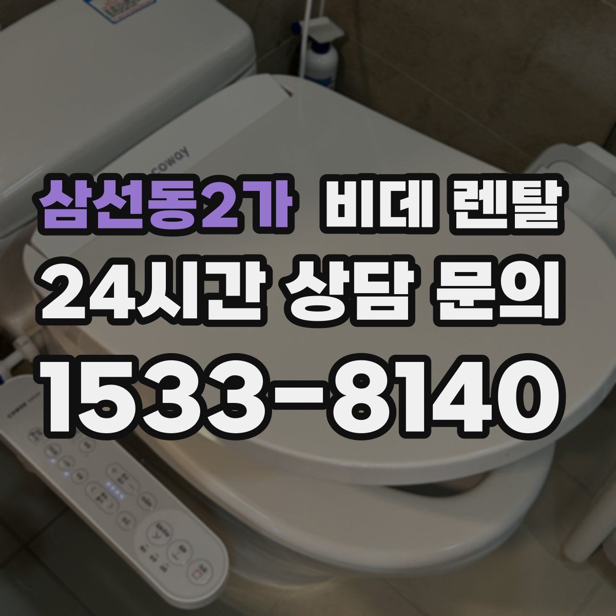 삼선동2가 비데 렌탈
