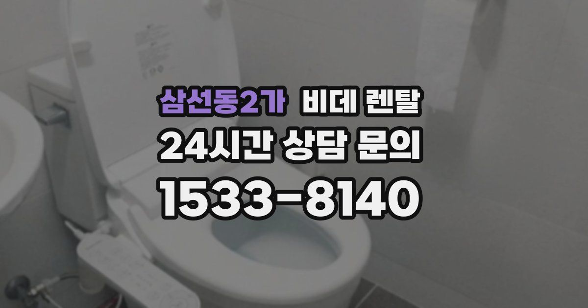 삼선동2가 비데 렌탈