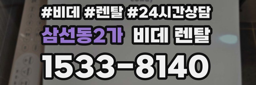 삼선동2가 비데 렌탈