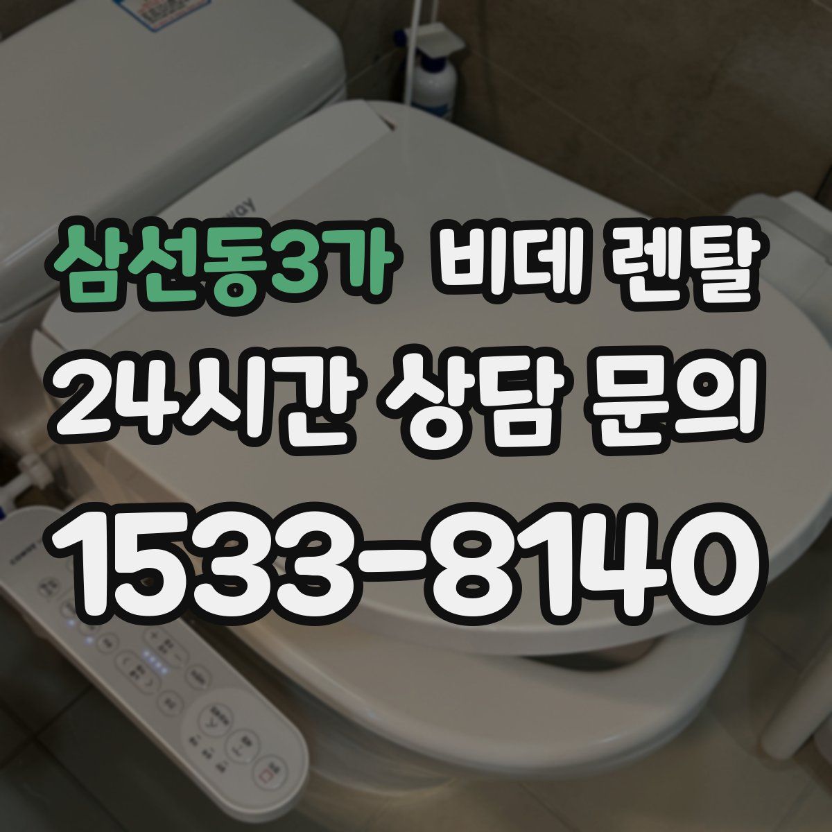 삼선동3가 비데 렌탈