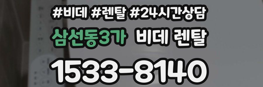 삼선동3가 비데 렌탈