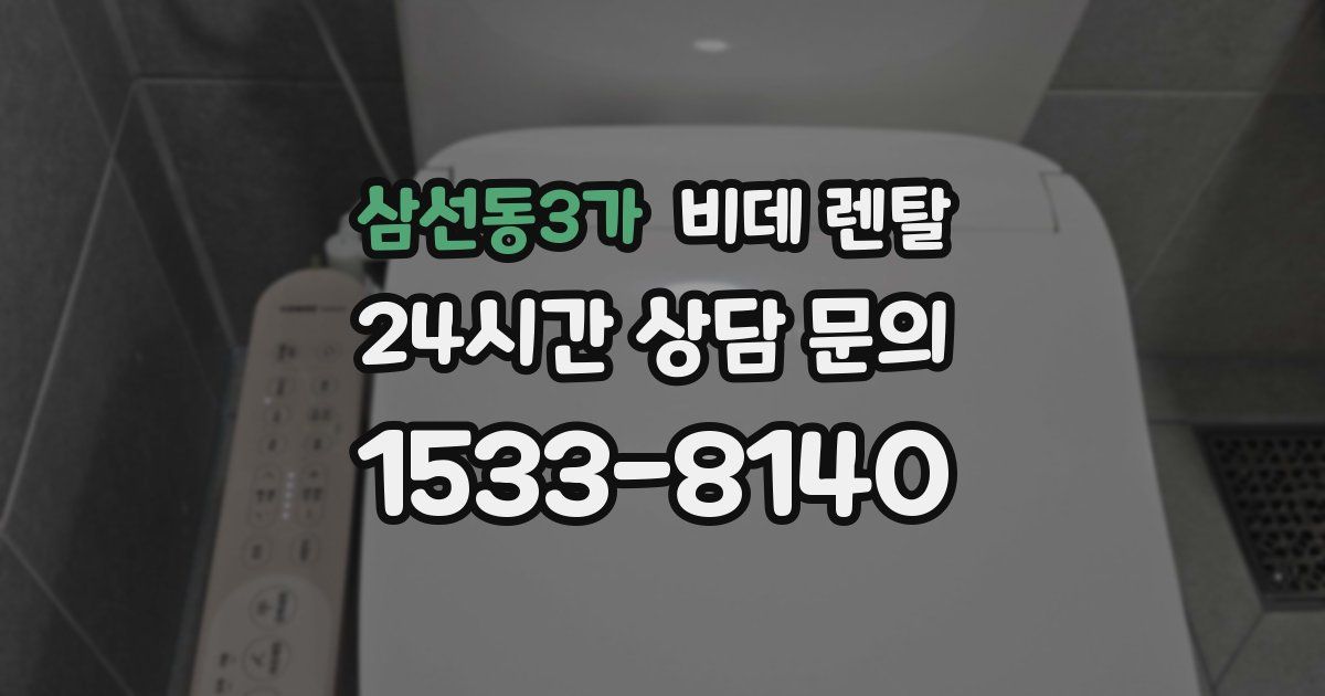 삼선동3가 비데 렌탈