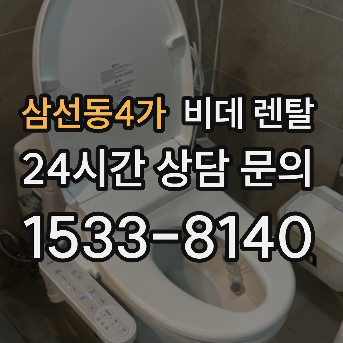 삼선동4가 비데 렌탈 후기에서 자주 보이는 장단점