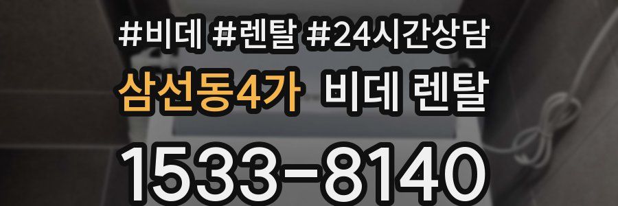 삼선동4가 비데 렌탈