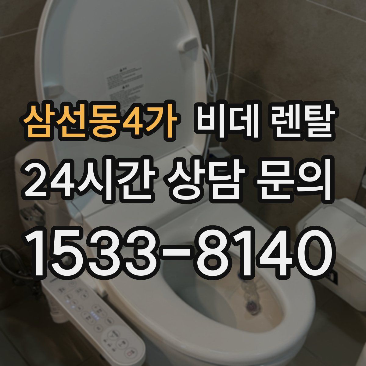 삼선동4가 비데 렌탈