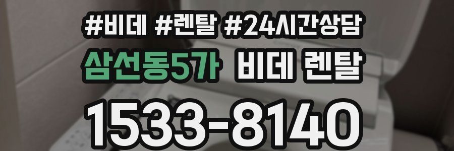 삼선동5가 비데 렌탈