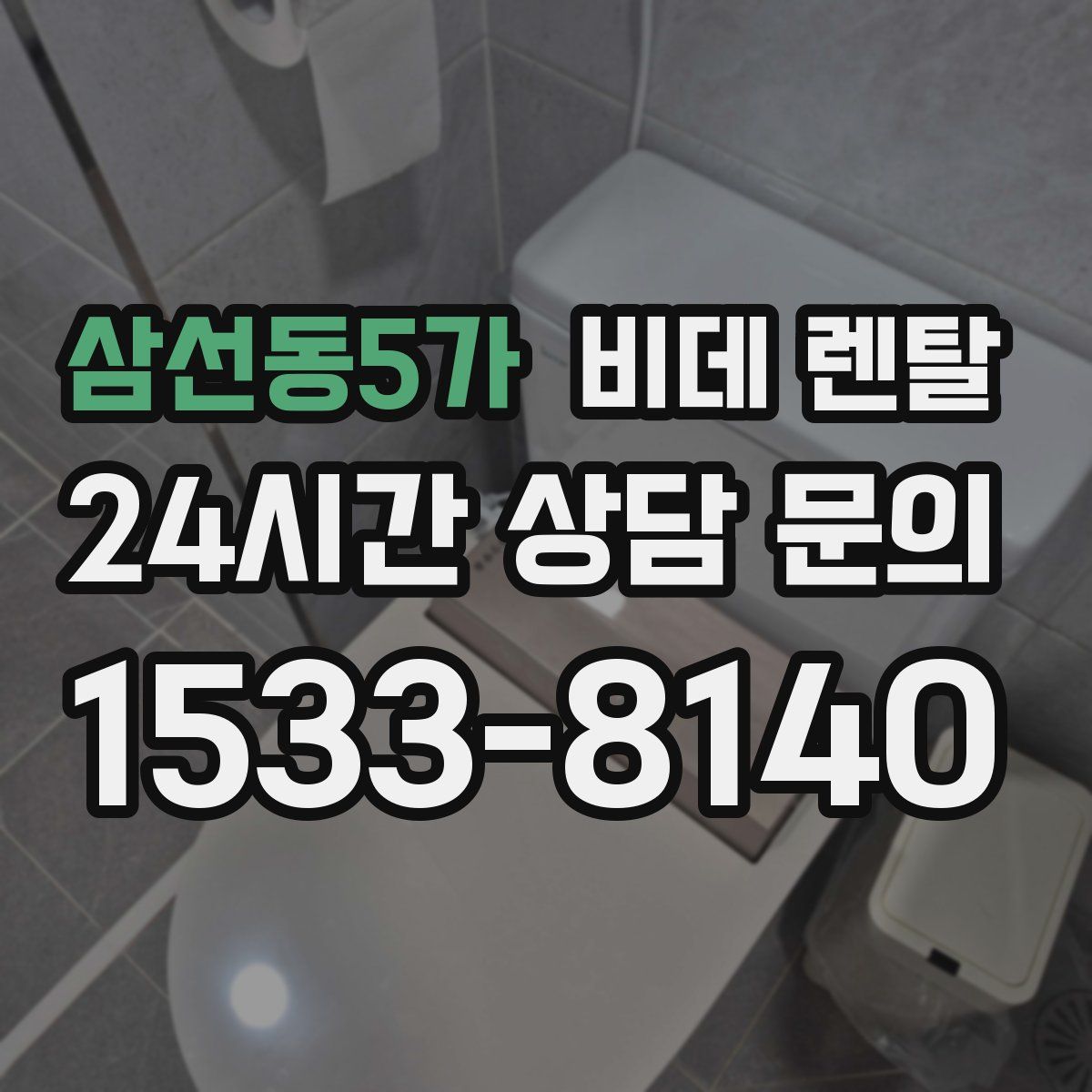 삼선동5가 비데 렌탈