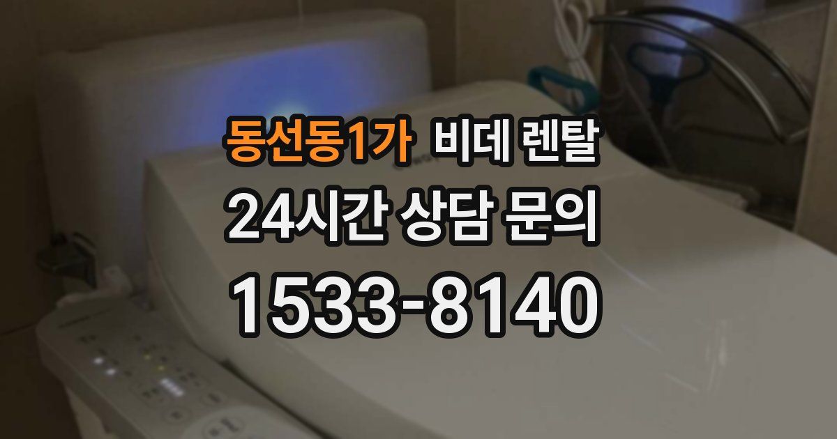 동선동1가 비데 렌탈