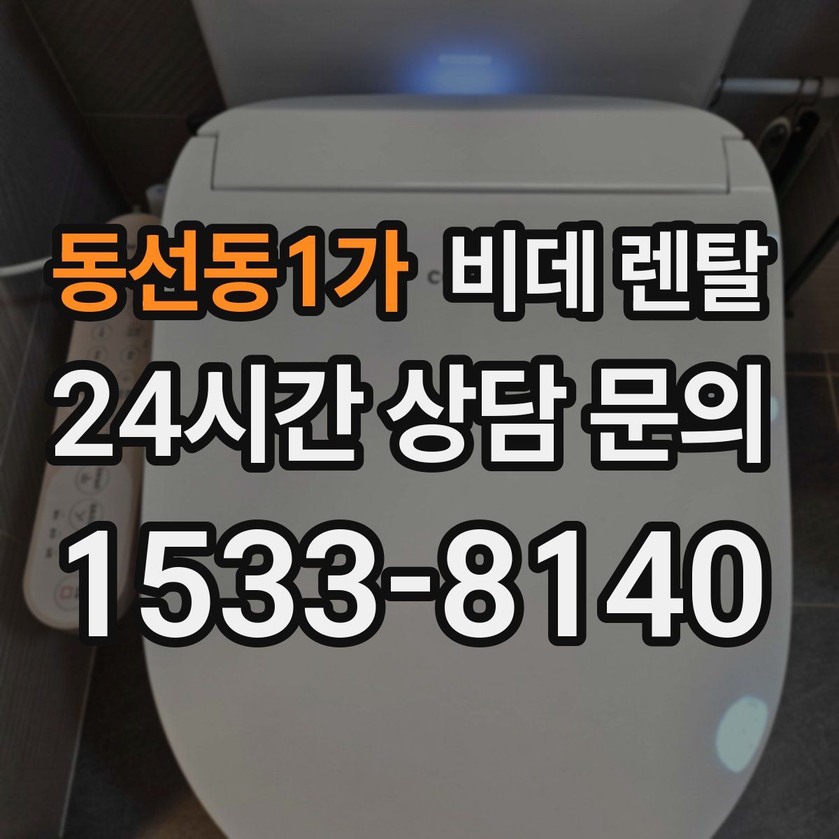 동선동1가 비데 렌탈