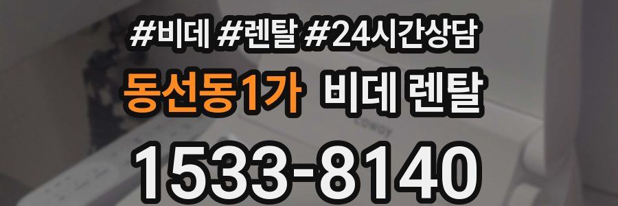 동선동1가 비데 렌탈