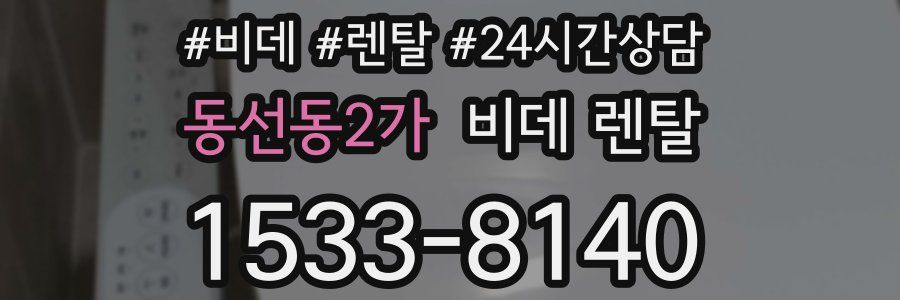 동선동2가 비데 렌탈