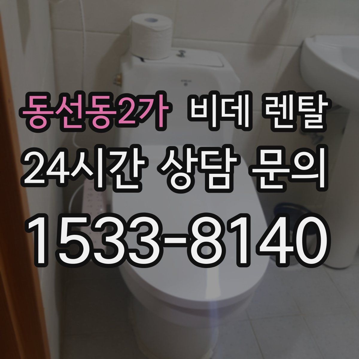 동선동2가 비데 렌탈