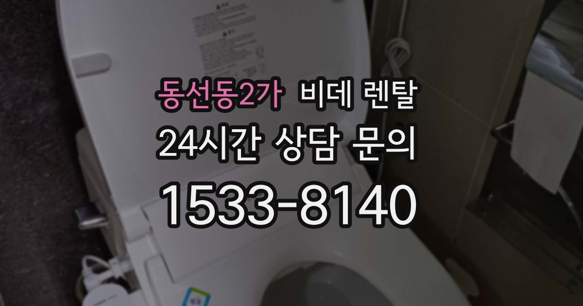 동선동2가 비데 렌탈