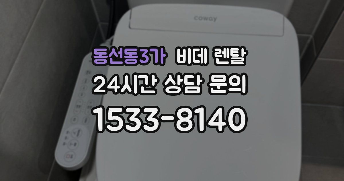 동선동3가 비데 렌탈