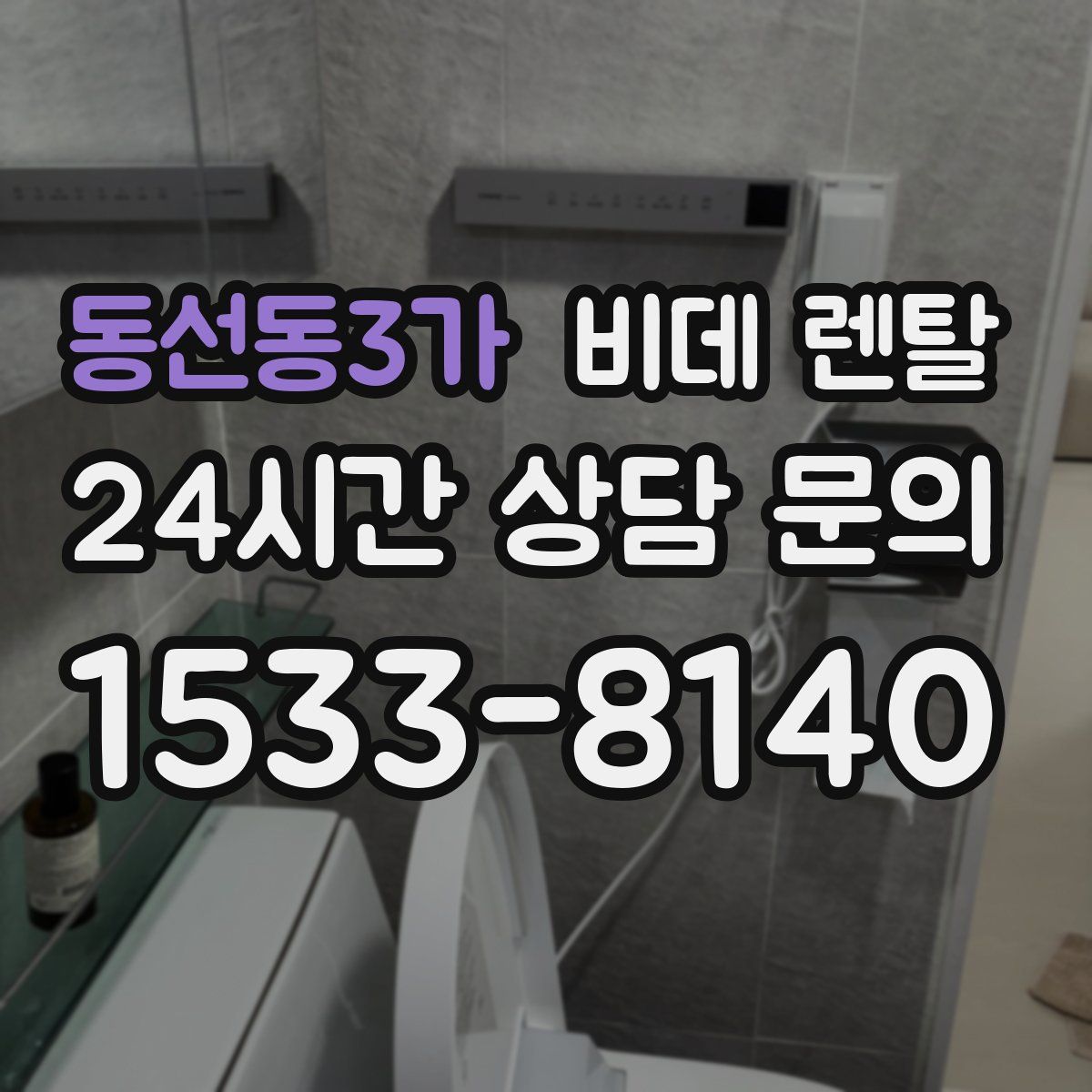동선동3가 비데 렌탈